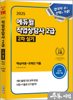 2025 에듀윌 직업상담사 2급 2차 실기 핵심이론+8개년 기출