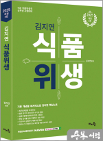 2025 김지연 식품위생(9급 식품위생직공무원 시험 완벽대비서)(개정5판)