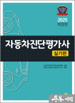 2025 자동차진단평가사 실기편