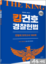 (예약판매)2025 킹건호 경찰헌법 전범위 모의고사 160제(2차대비)