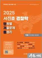 2025 서진호 경찰학 단원별 기출문제 총정리 각론 10개년 400제(단기총)