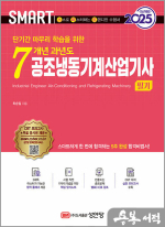 2025 스마트 7개년 과년도 공조냉동기계산업기사 필기