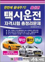 최신판 한번에 끝내주기 택시운전 자격시험 총정리문제(부산.울산.경남)(개정4판 1쇄)(8절)