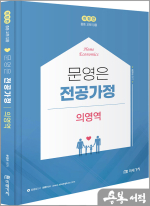 (개정판)문영은 전공가정 심화 의영역