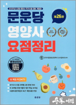 문운당 영양사 요점정리(제26판)(전4권)