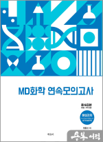 MD 화학 연속모의고사
