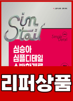 [리퍼]2026 심승아 Simple.Detail 심테일 소방학개론