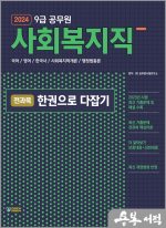 2024 SD에듀 9급 공무원 사회복지직 전과목 한권으로 다잡기