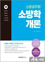 2025 소방공무원 소방학개론(하)