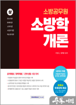 2025 소방공무원 소방학개론(상)