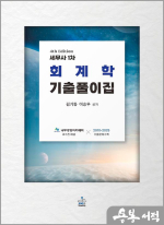 (예약판매)김기동.이승우 세무사 1차 회계학 기출풀이집(4판)