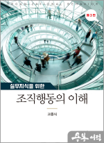 실무지식을 위한 조직행동의 이해(제3판)