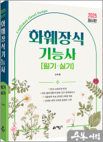 2025 김아름 화훼장식기능사 필기.실기