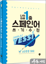 나의 하루 1줄 스페인어 쓰기 수첩 : 고급문장 100