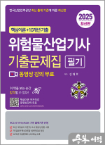 2025 위험물산업기사 필기 기출문제집(동영상 강의 무료)