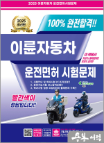 2025 100% 완전합격 이륜자동차 운전면허시험문제(개정6판 1쇄)(8절)