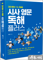 고급 영어로 가는 첫걸음 시사 영문 독해 플러스