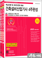 2025 건축설비산업기사필기 4주완성(실전모의고사 제공.건축설비의 기초특강 무료제공)(개정2판)(전2권)