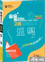 최신개정판 술술 풀리는 고졸 검정고시 도덕