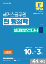 2025 해커스공무원 현 행정학 실전동형모의고사 1