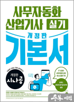 시나공 사무자동화산업기사 실기 기본서(오피스2021/2016/2010공용)