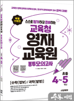 스스로 평가하고 준비하는! 교육청 영재교육원 봉투모의고사 초등 4~5학년 [수학(정보)/과학(발명)]