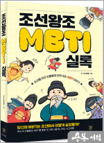 조선왕조MBTI실록