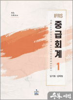 (3쇄)IFRS 중급회계(1)(8판)