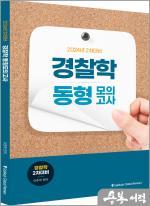 2024 경찰학 동형모의고사(2차대비)