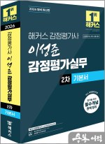 2026 해커스 감정평가사 이성준 감정평가실무 2차 기본서
