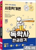 2025 시대에듀 A+ 독학사 1단계 교양과정 사회학개론 한권합격