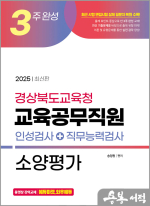 2025 3주완성 경상북도교육청 교육공무직원 소양평가(인성검사+직무능력검사)