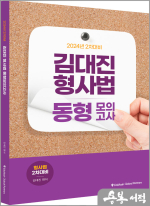 2024 형사법 동형모의고사(2차대비)