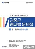 2025 ACL 김중근 형사법 문제집 Ⅳ-실전완성편 형사절차