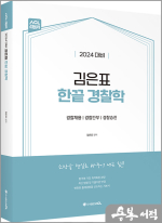 2024 대비 ACL 김은표 한끝 경찰학