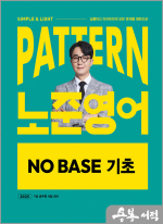 2025 패턴(PATTERN) 노준영어 NO BASE 기초