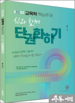 2023 교육학 핵심주제 신과 함께 단권화하기