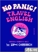 노 패닉(No Panic!) 여행영어