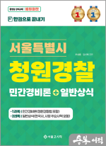 2024 서울특별시 청원경찰(민간경비론+일반상식)