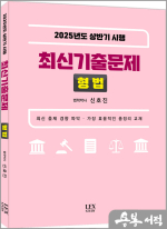 2025년도 신호진 상반기 시행 최신기출문제[형법]