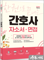 2025 한권으로 끝내는 간호사 자소서.면접