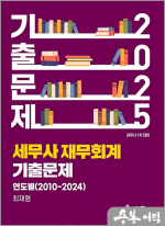 2025 세무사 재무회계 연도별 기출문제