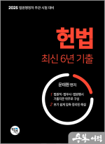 2025 법원행정처 주관 시험 대비 헌법 최신 6년 기출