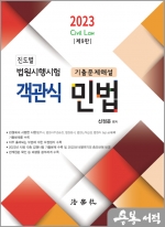 2023 진도별 법원시행시험 기출문제해설 객관식 민법