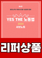 [리퍼]2024 YES THE 노동법[서브노트](제6판)