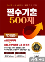 2025 소방설비기사 필기 기계 분야 필수기출 500제