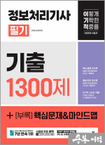 2025 이기적 정보처리기사 필기 기출 1300제+[부록]핵심문제&마인드맵