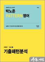 2024 박노준 패턴(pattern) 영어 문제풀이 step.1 기출패턴분석