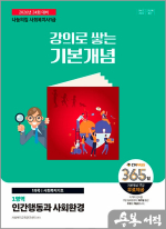 2026 나눔의집 사회복지사 1급 강의로 쌓는 기본개념 : 인간행동과 사회환경