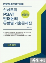 2023 신성우의 PSAT 언어논리 유형별 기출문제집(논리퀴즈)